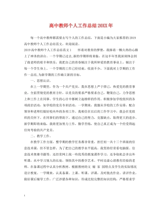 高中教师个人工作总结22