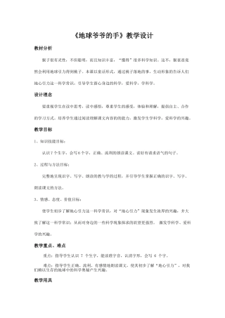 《地球爷爷的手》教学设计