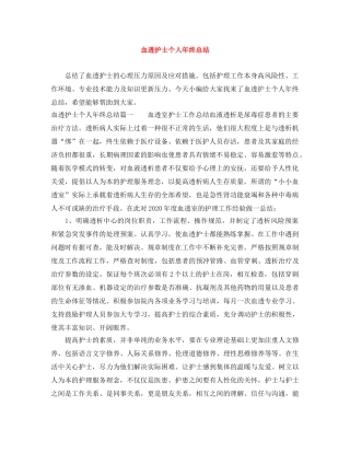 血透护士个人年终总结 