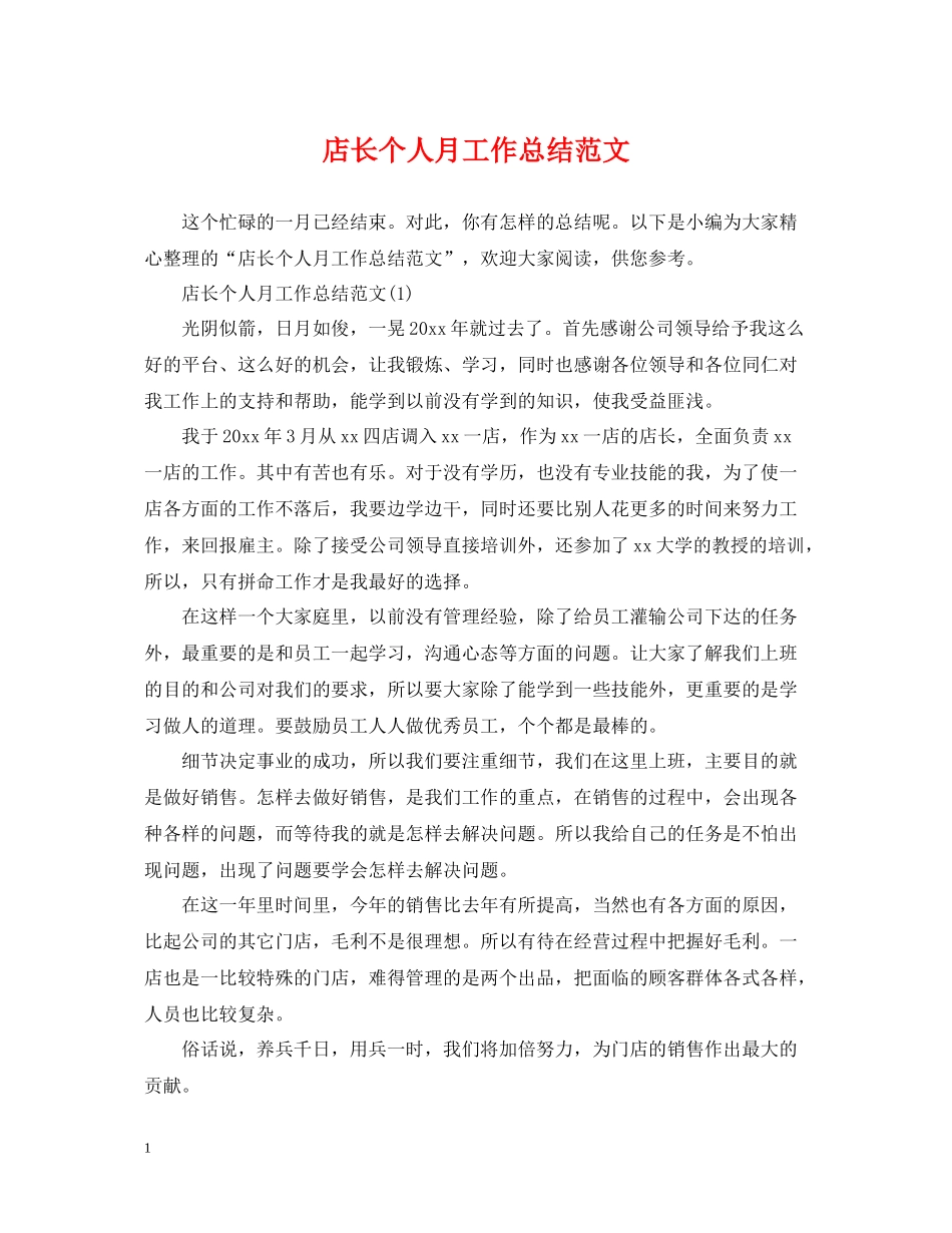 店长个人月工作总结范文_第1页