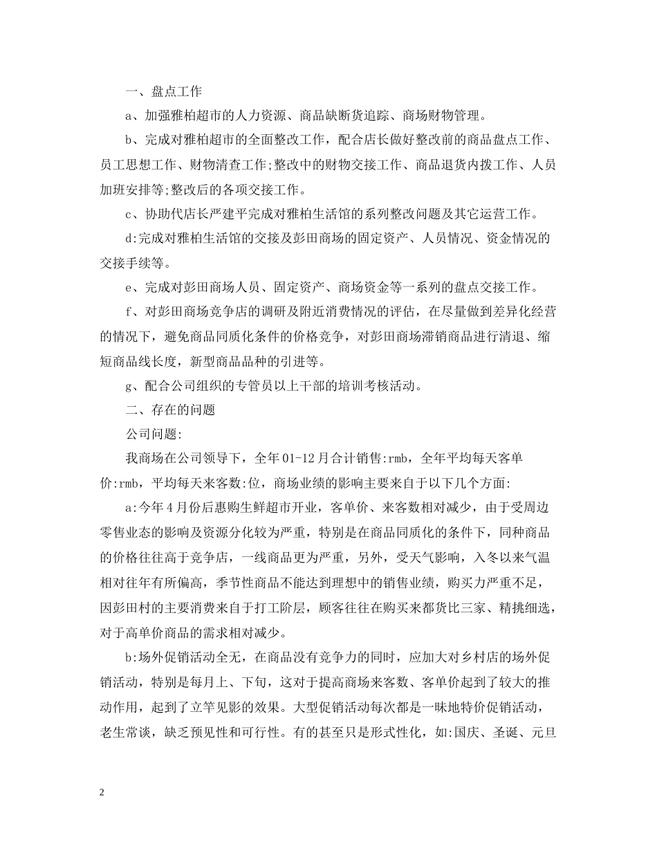 店长个人月工作总结范文_第2页