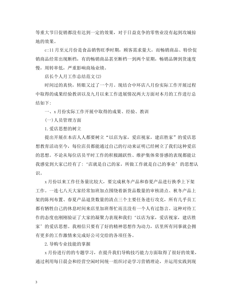店长个人月工作总结范文_第3页
