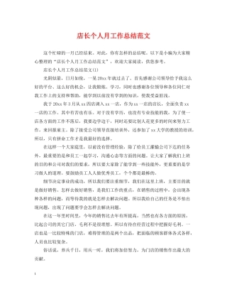 店长个人月工作总结范文
