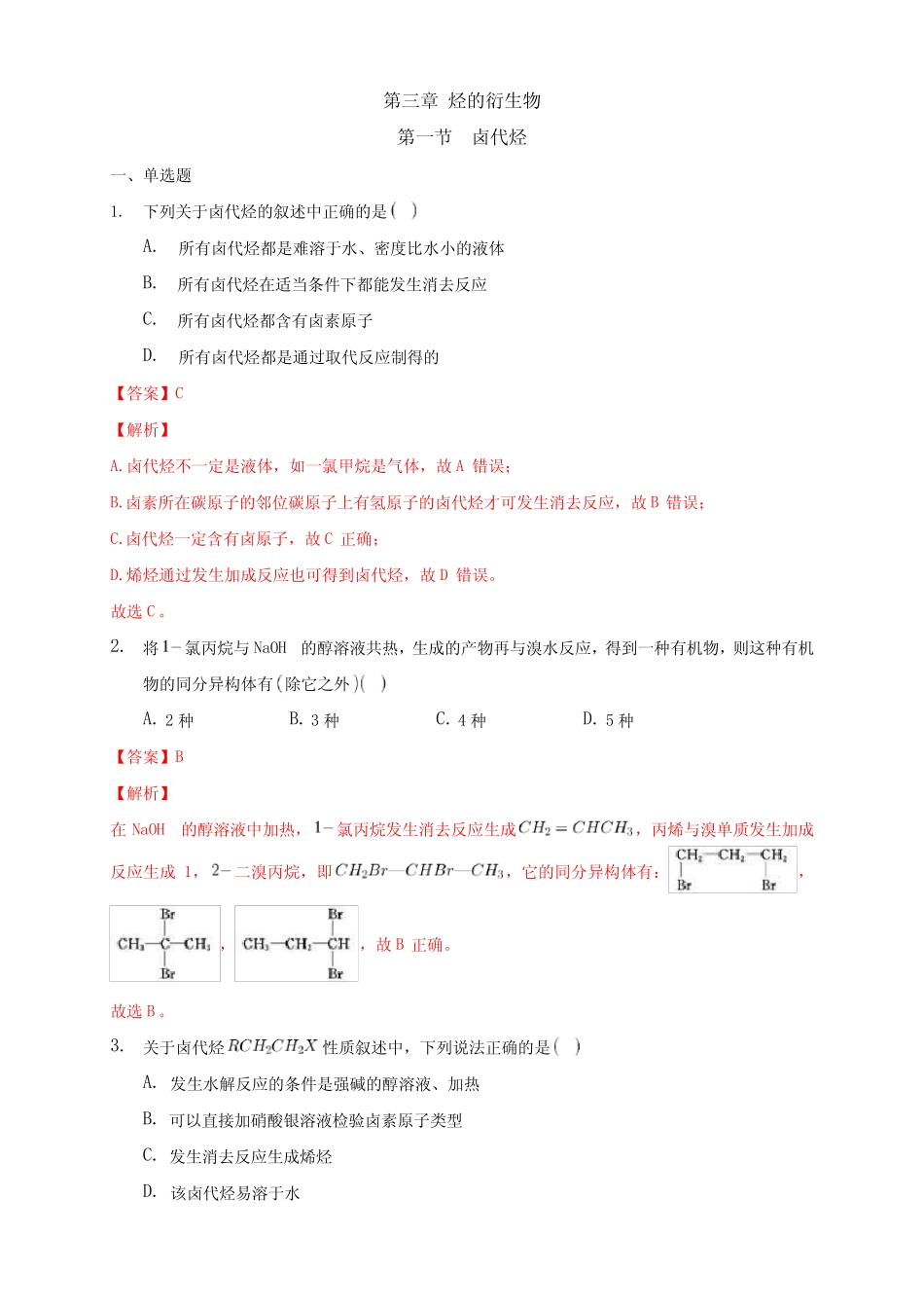 高中化学选择性必修三 第3章第1节 卤代烃练习下学期(解析版)_第1页