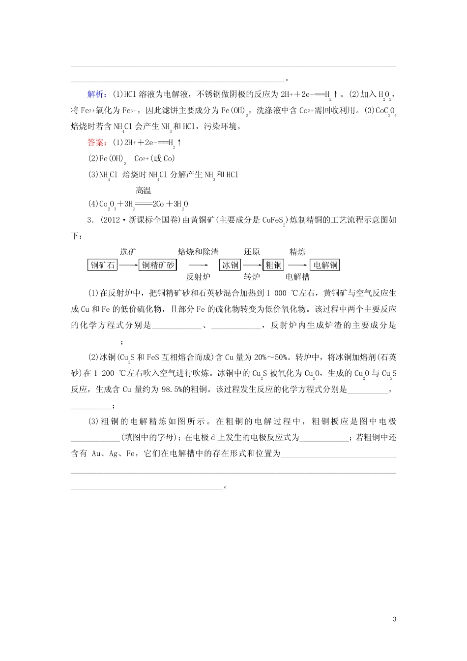 讲练测2017届高考化学一轮复习模块六选修部分专题十六化学与技术考点..._第3页