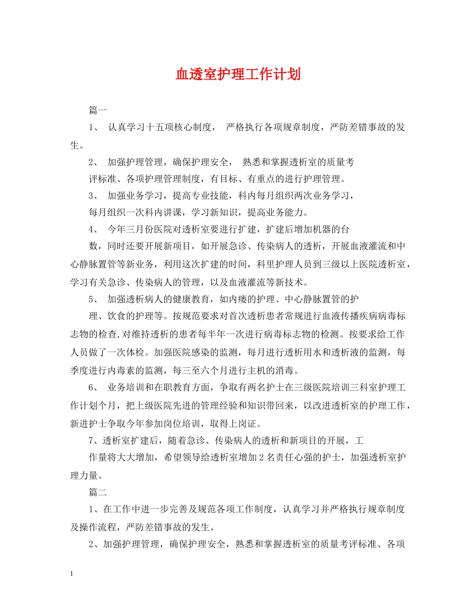 血透室护理工作计划2 _第1页