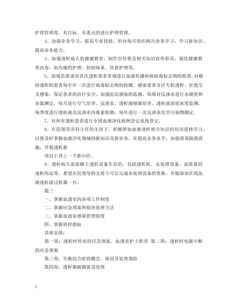 血透室护理工作计划2 _第2页