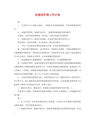 血透室护理工作计划2 