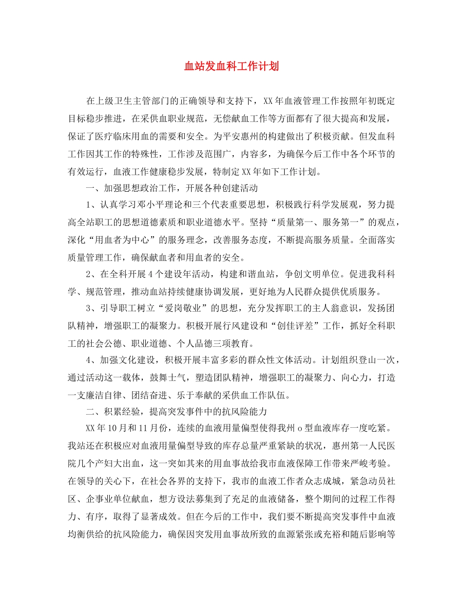 血站发血科工作计划 _第1页