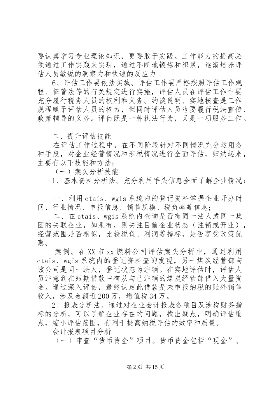 纳税评估技能调研报告_第2页