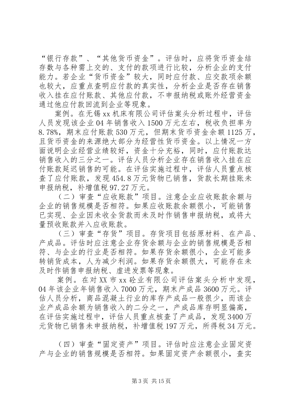 纳税评估技能调研报告_第3页