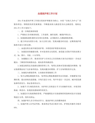 血透室护理工作计划 