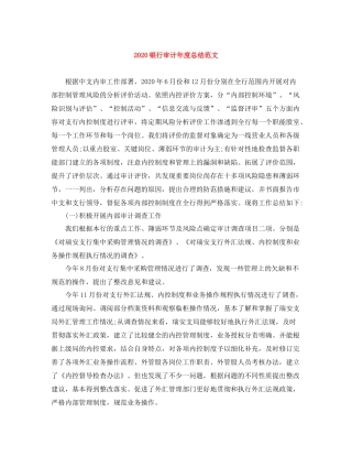 银行审计年度总结范文