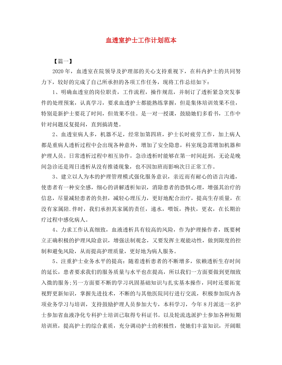 血透室护士工作计划范本 _第1页