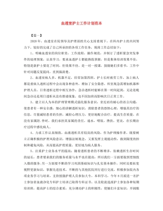 血透室护士工作计划范本 