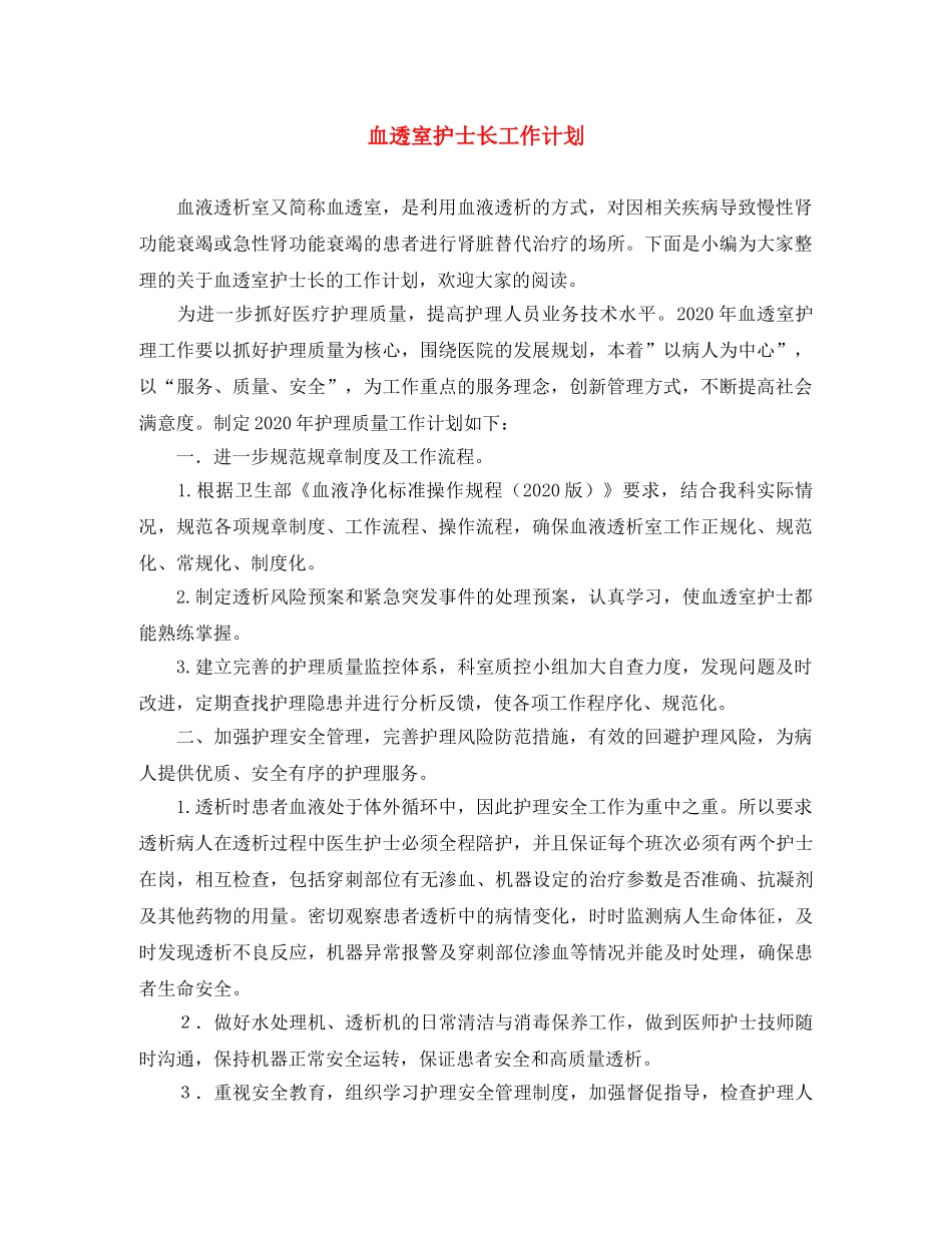 血透室护士长工作计划 _第1页