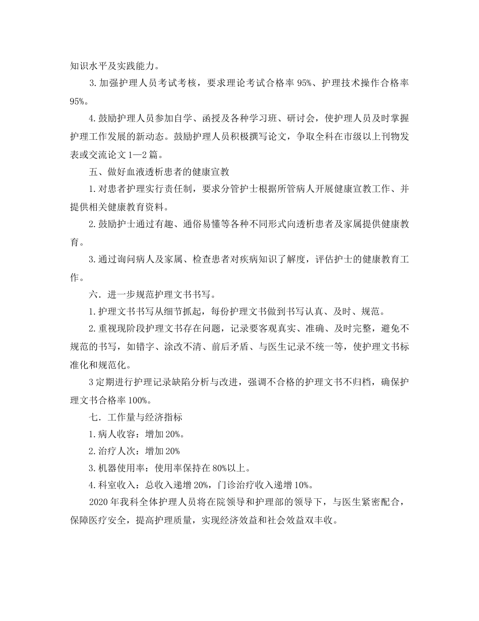 血透室护士长工作计划 _第3页