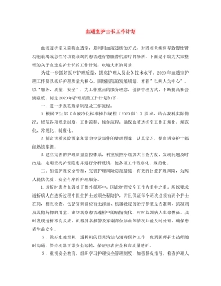 血透室护士长工作计划 