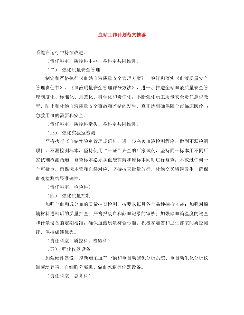 血站工作计划范文推荐 _第1页