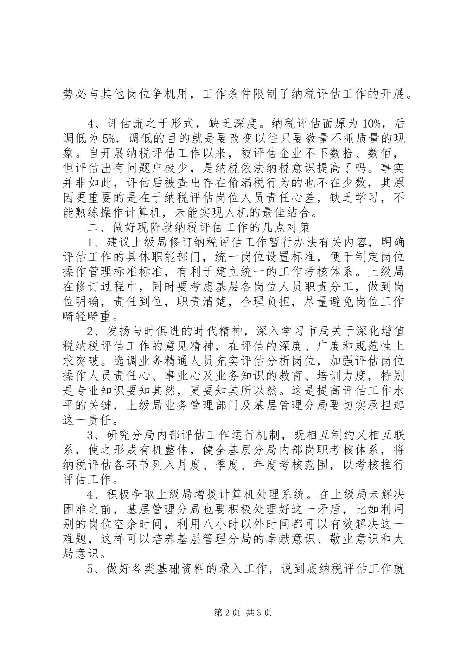 纳税评估调研报告_第2页