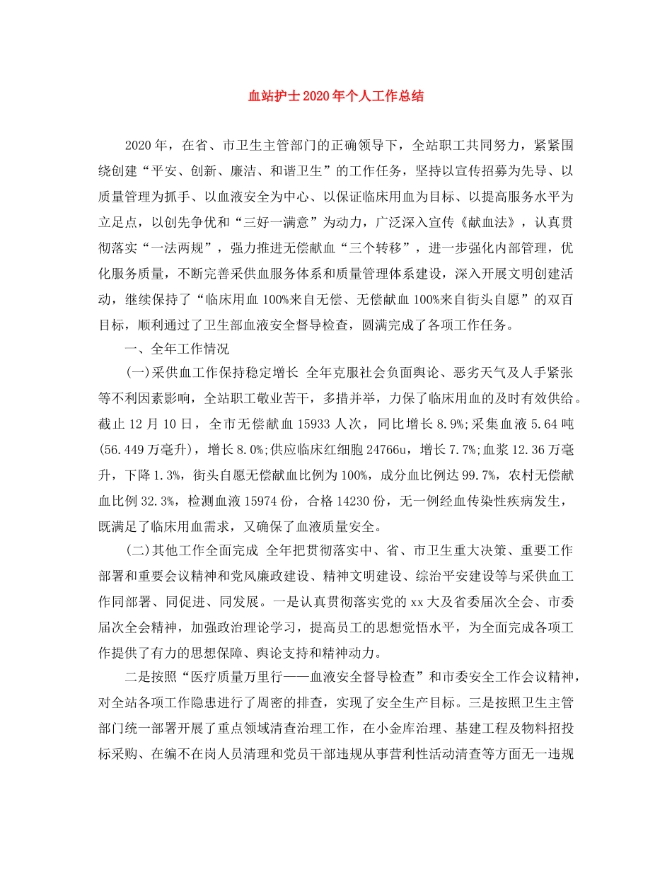 血站护士2020年个人工作总结 _第1页