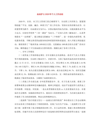 血站护士2020年个人工作总结 