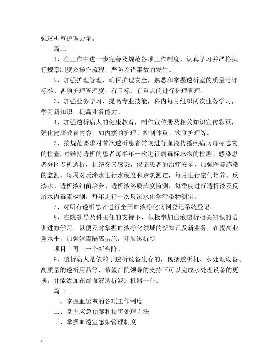 血透室护理工作计划 (2) _第2页