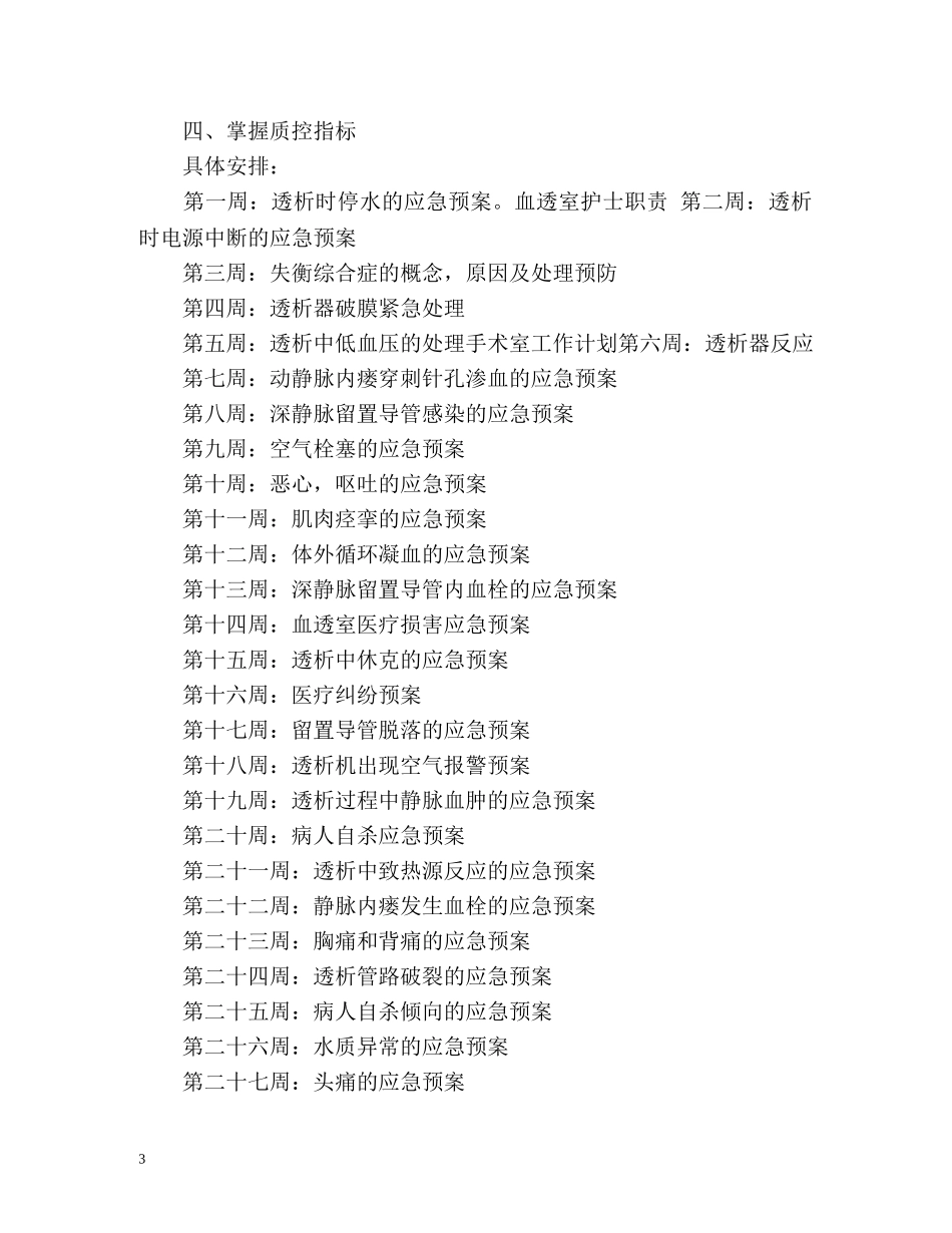 血透室护理工作计划 (2) _第3页