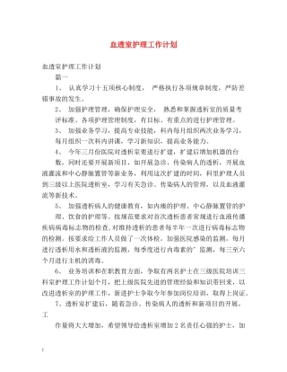 血透室护理工作计划 (2) 