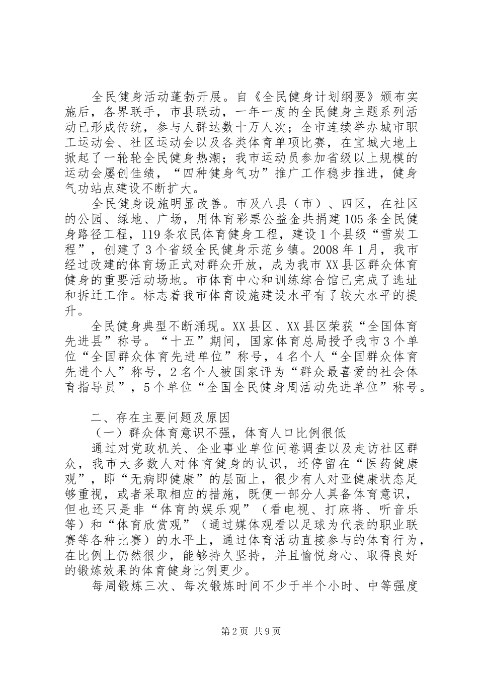 群众体育发展状况调研报告_第2页