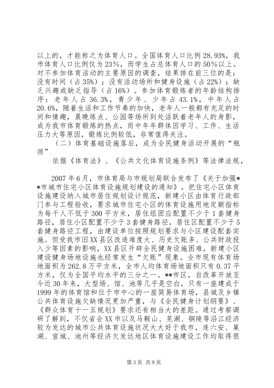 群众体育发展状况调研报告_第3页