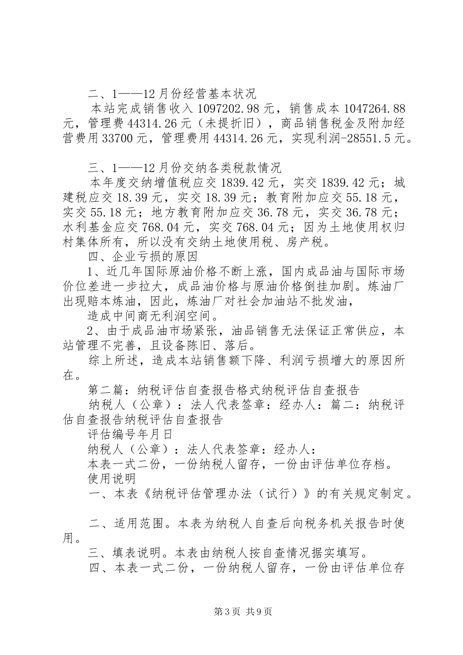 纳税评估自查报告_第3页