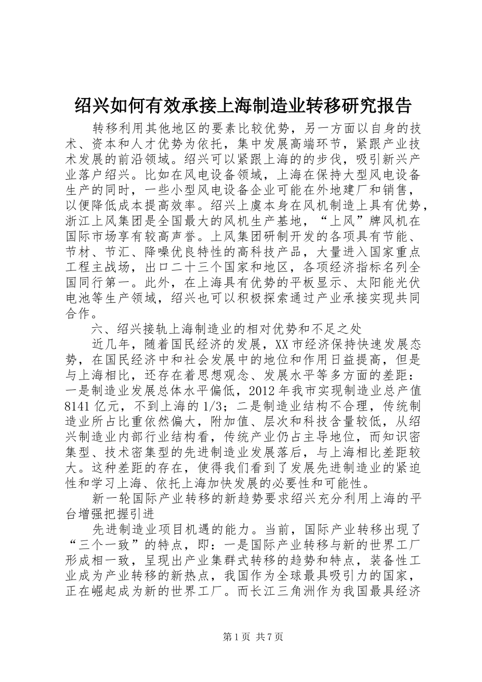 绍兴如何有效承接上海制造业转移研究报告_第1页