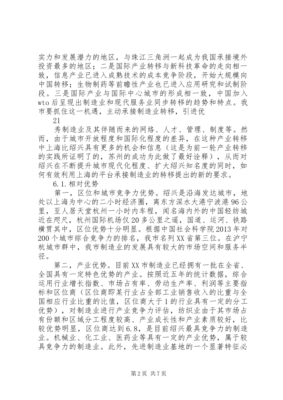 绍兴如何有效承接上海制造业转移研究报告_第2页