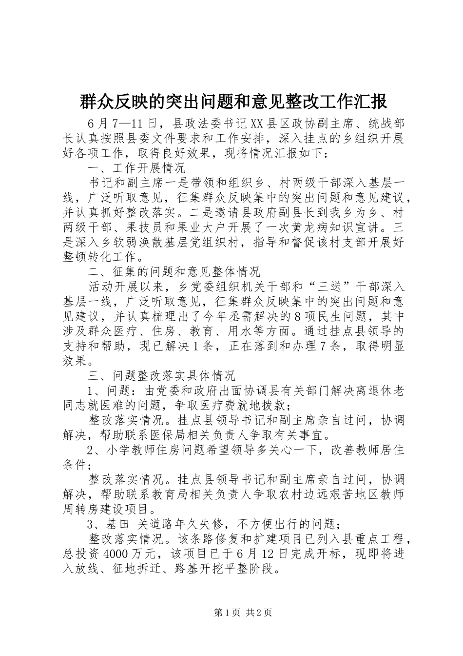 群众反映的突出问题和意见整改工作汇报_第1页