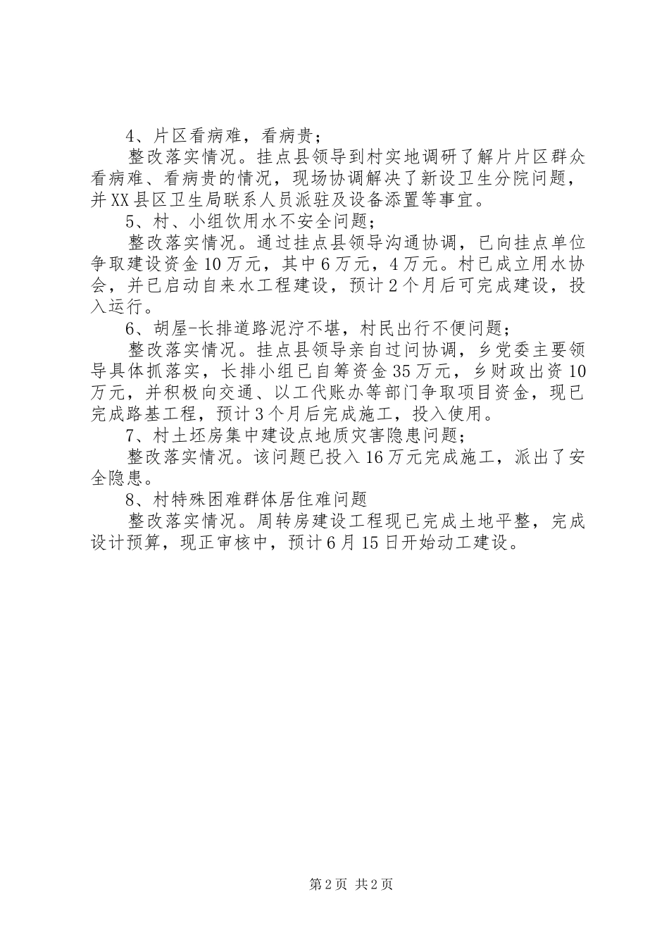 群众反映的突出问题和意见整改工作汇报_第2页
