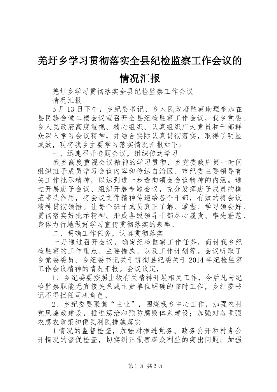 羌圩乡学习贯彻落实全县纪检监察工作会议的情况汇报_第1页