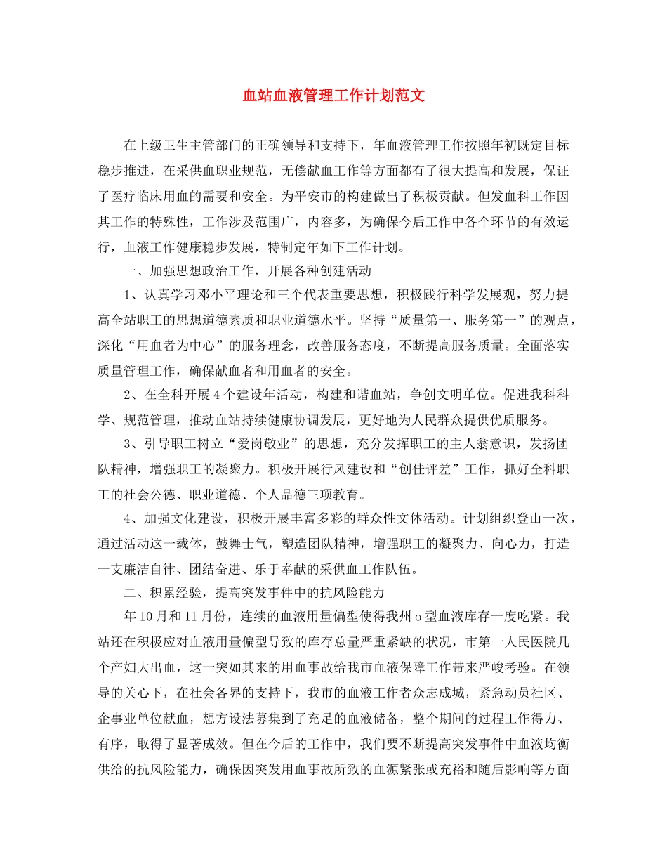 血站血液管理工作计划范文 _第1页