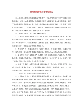 血站血液管理工作计划范文 