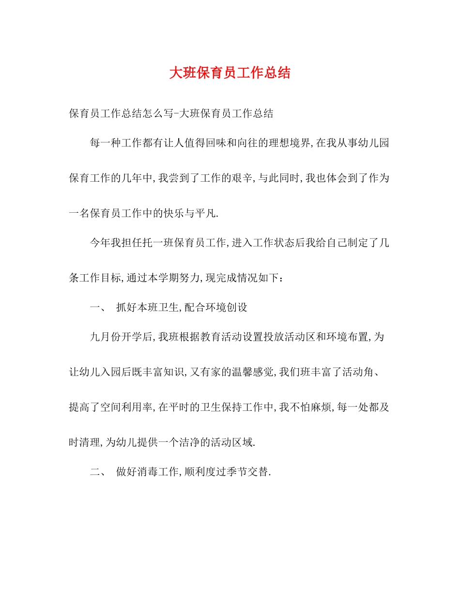 大班保育员工作总结2_第1页