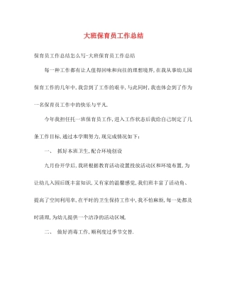 大班保育员工作总结2
