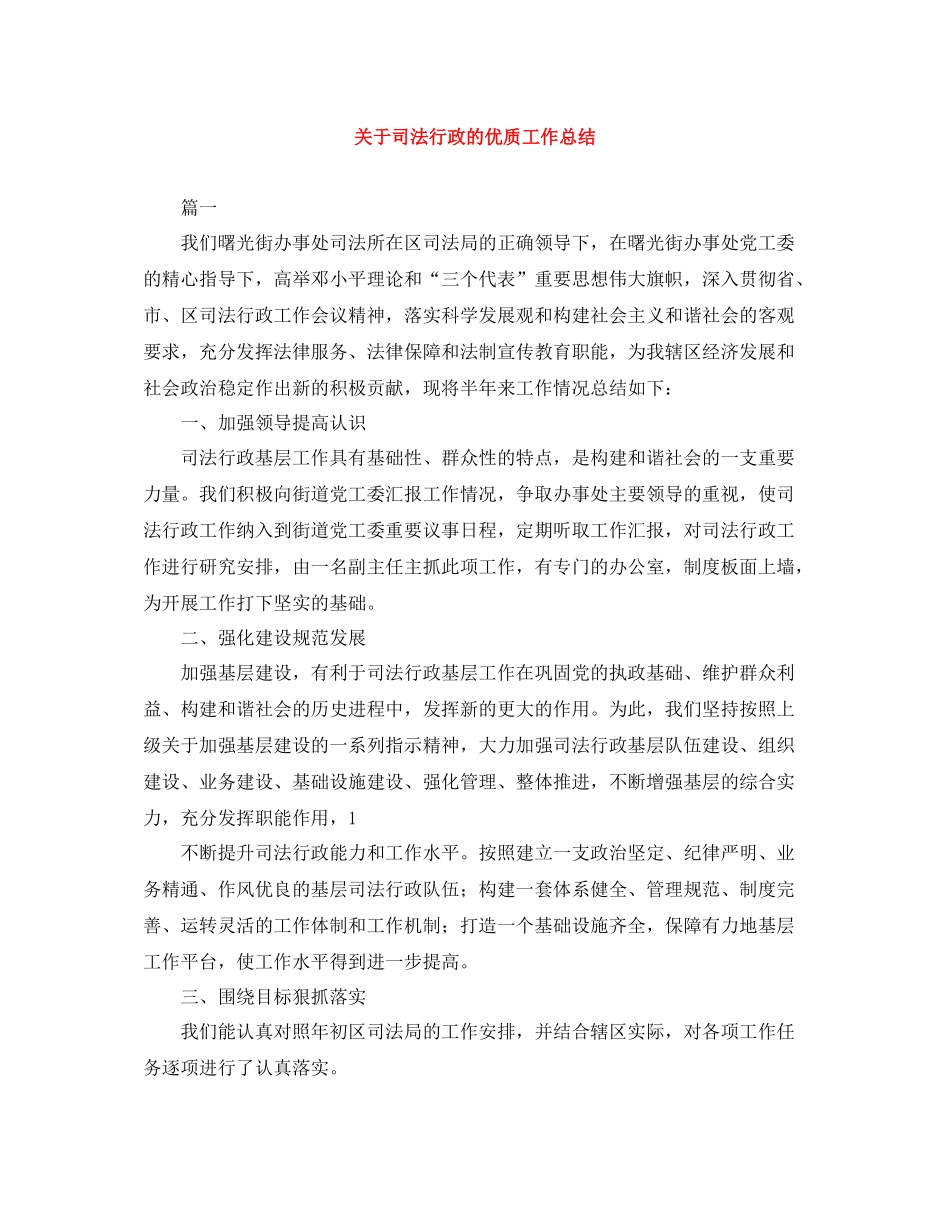 关于司法行政的优质工作总结_第1页
