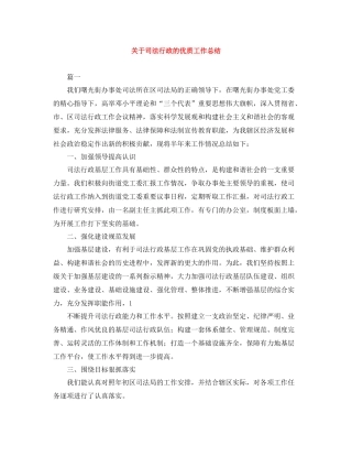 关于司法行政的优质工作总结