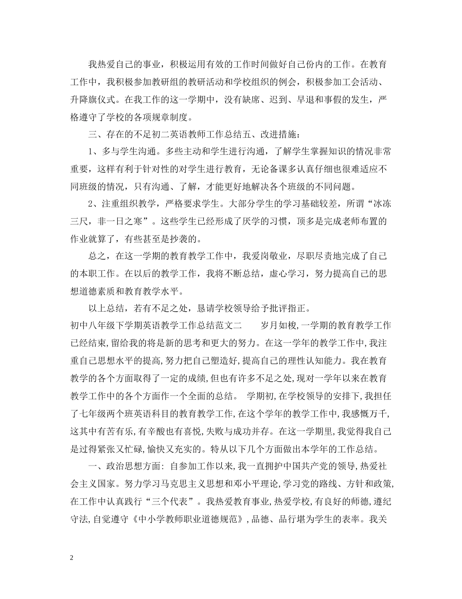 初中八年级下学期英语教学工作总结_第2页
