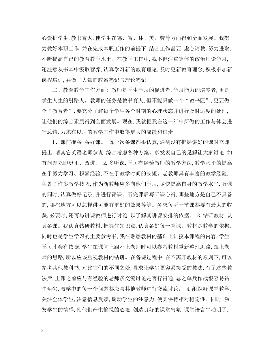 初中八年级下学期英语教学工作总结_第3页