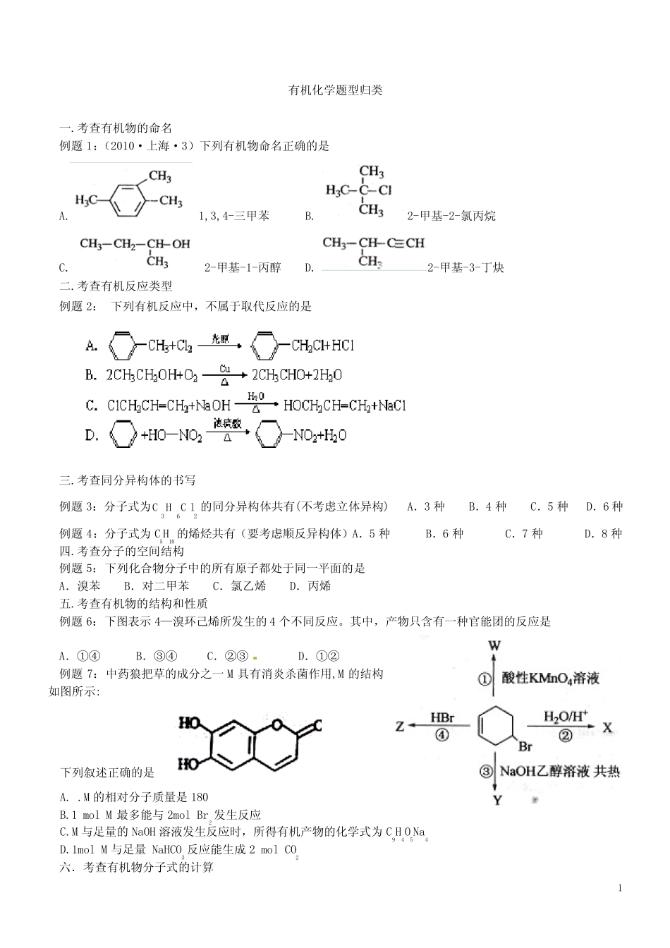 高考有机化学题型分类练习_第1页