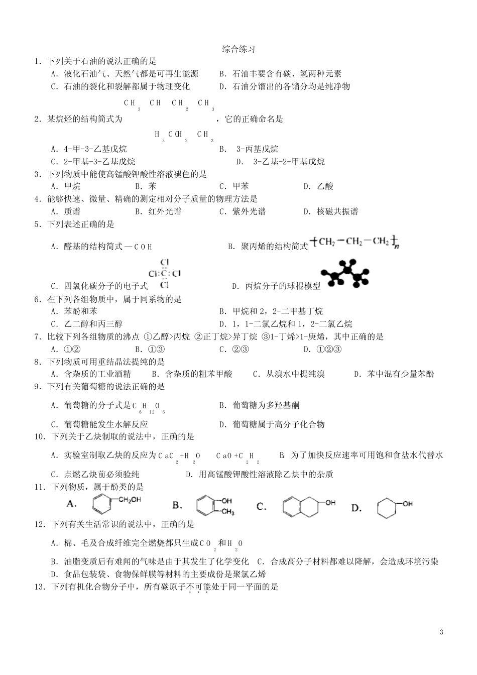 高考有机化学题型分类练习_第3页