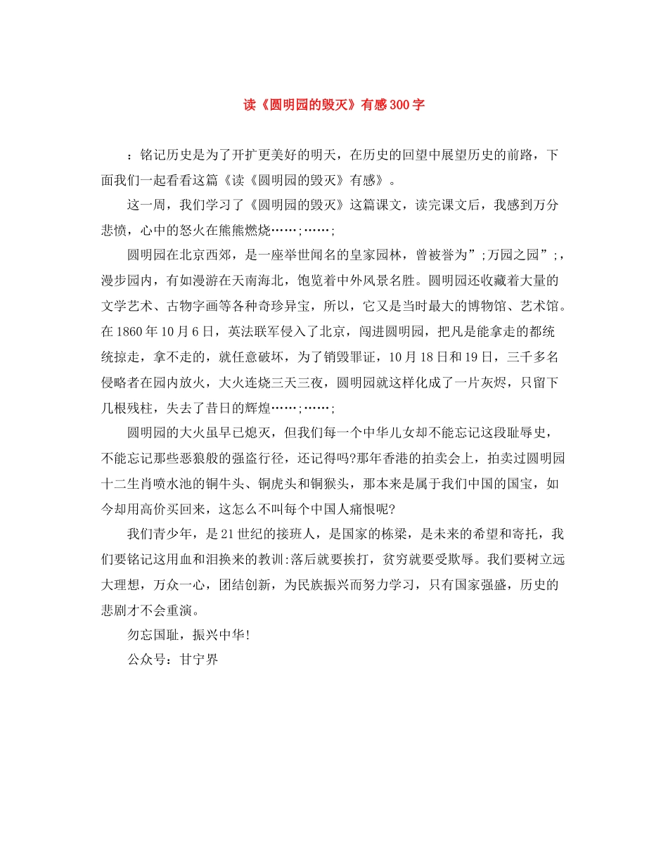 读《圆明园的毁灭》有感300字_第1页