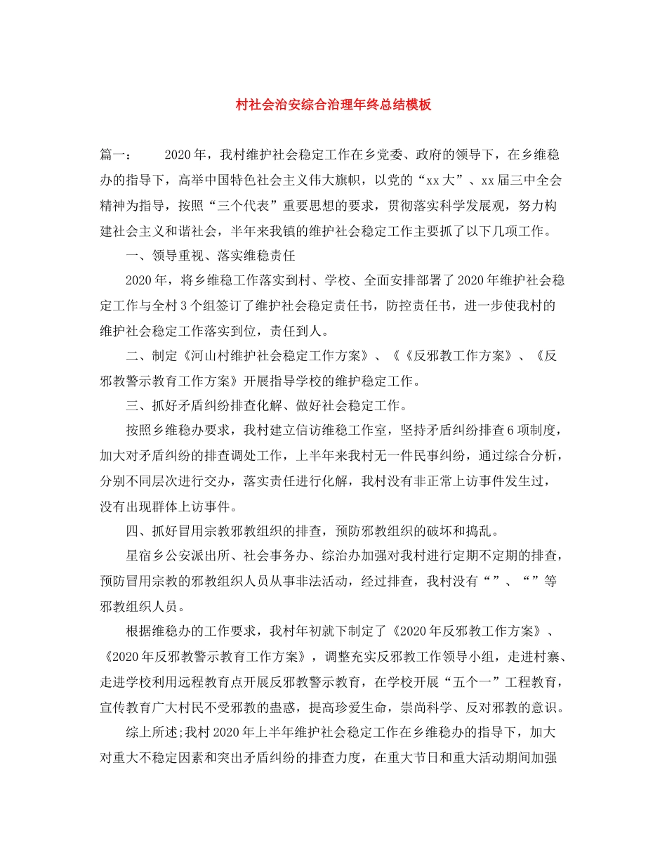 村社会治安综合治理年终总结模板_第1页