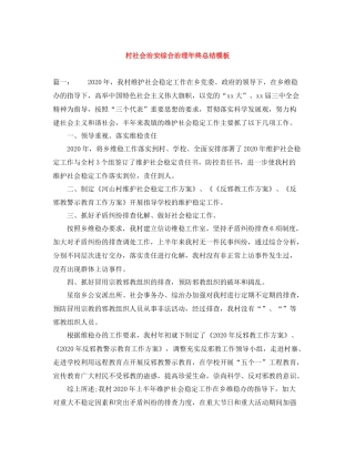 村社会治安综合治理年终总结模板
